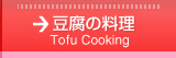 豆腐の料理