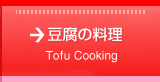 豆腐の料理