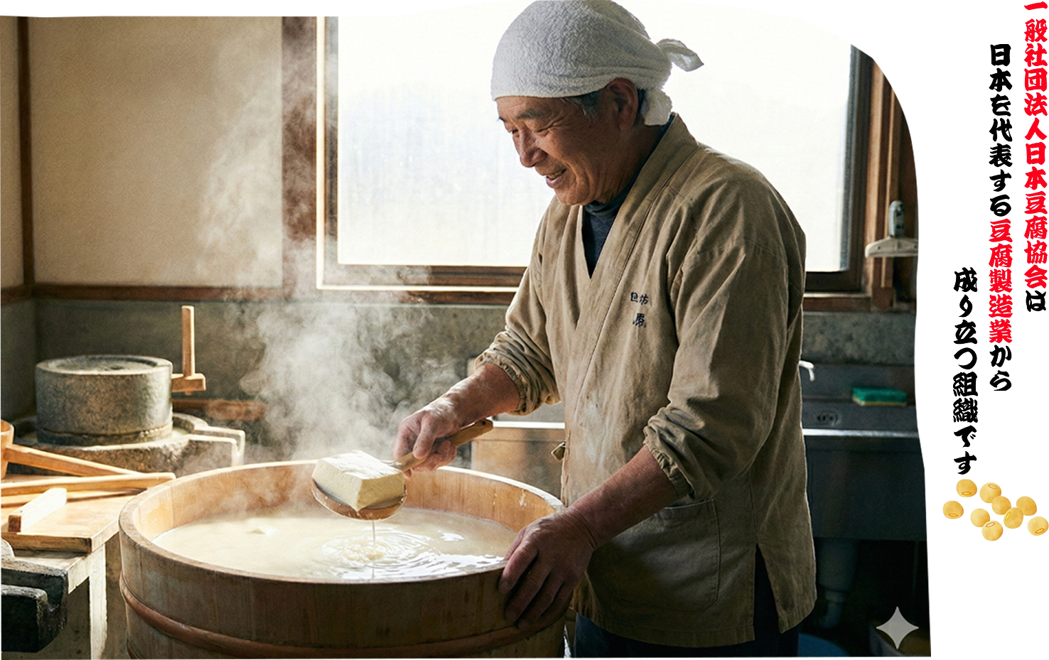 日本豆腐協会 Japan Tofu Association